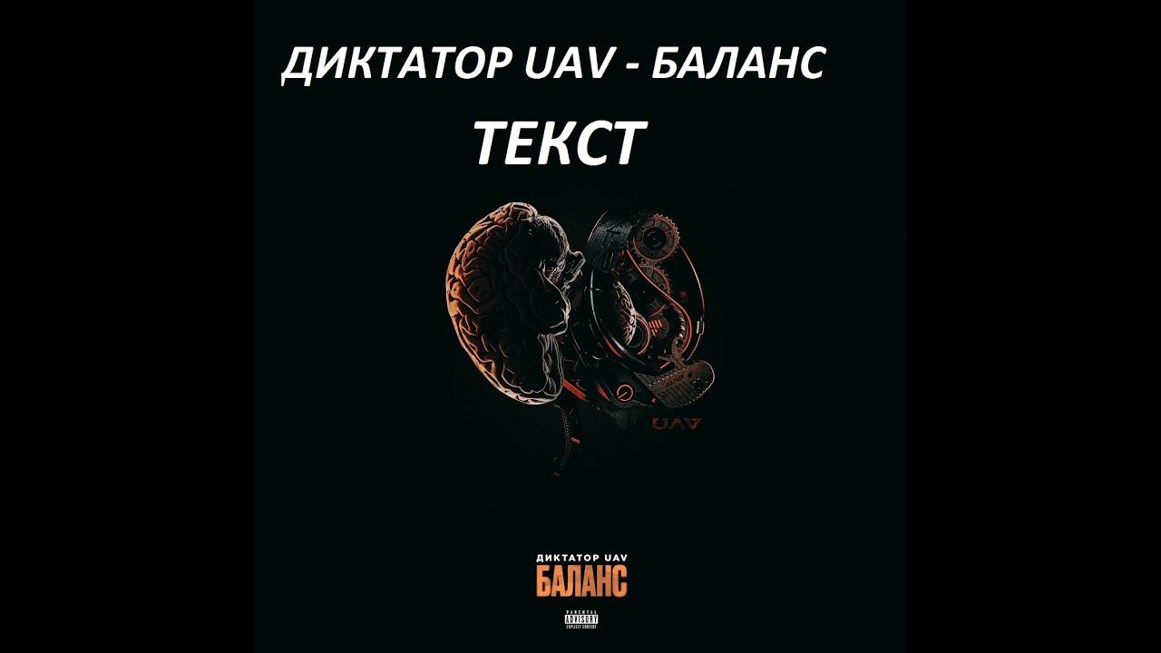 Диктатор UAV - Баланс - ТЕКСТ смотреть онлайн