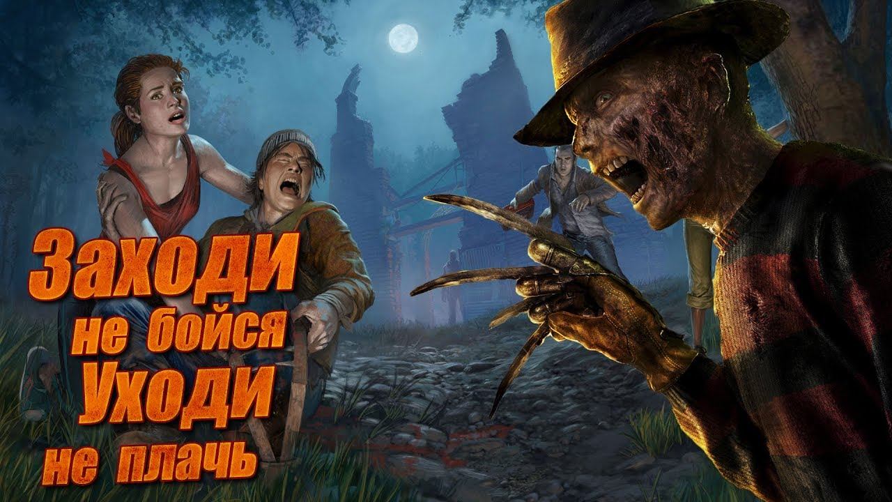 Стрим Dead by Daylight #9 - Заходи не бойся - Уходи не плачь смотреть онлайн