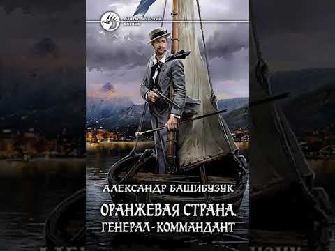 Аудиокнига "Оранжевая страна. Генерал-коммандант - Александр Башибузук" смотреть онлайн