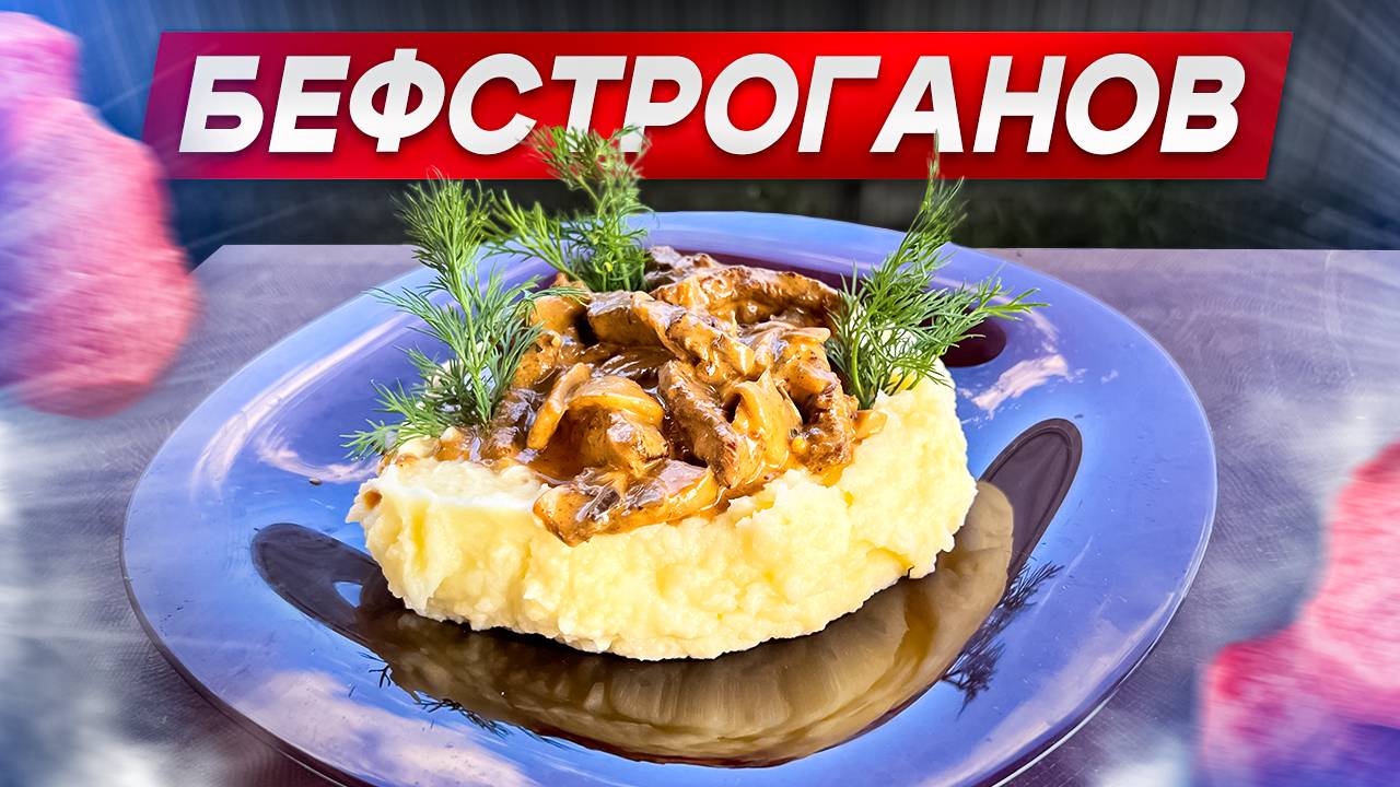 Бефстроганов в казане! Нежная и сливочная ГОВЯДИНА. смотреть онлайн