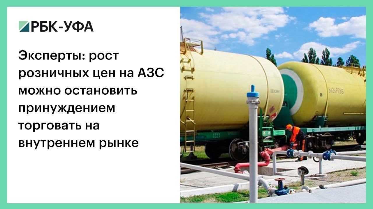 Эксперты: рост розничных цен на АЗС можно остановить принуждением торговать на внутреннем рынке смотреть онлайн