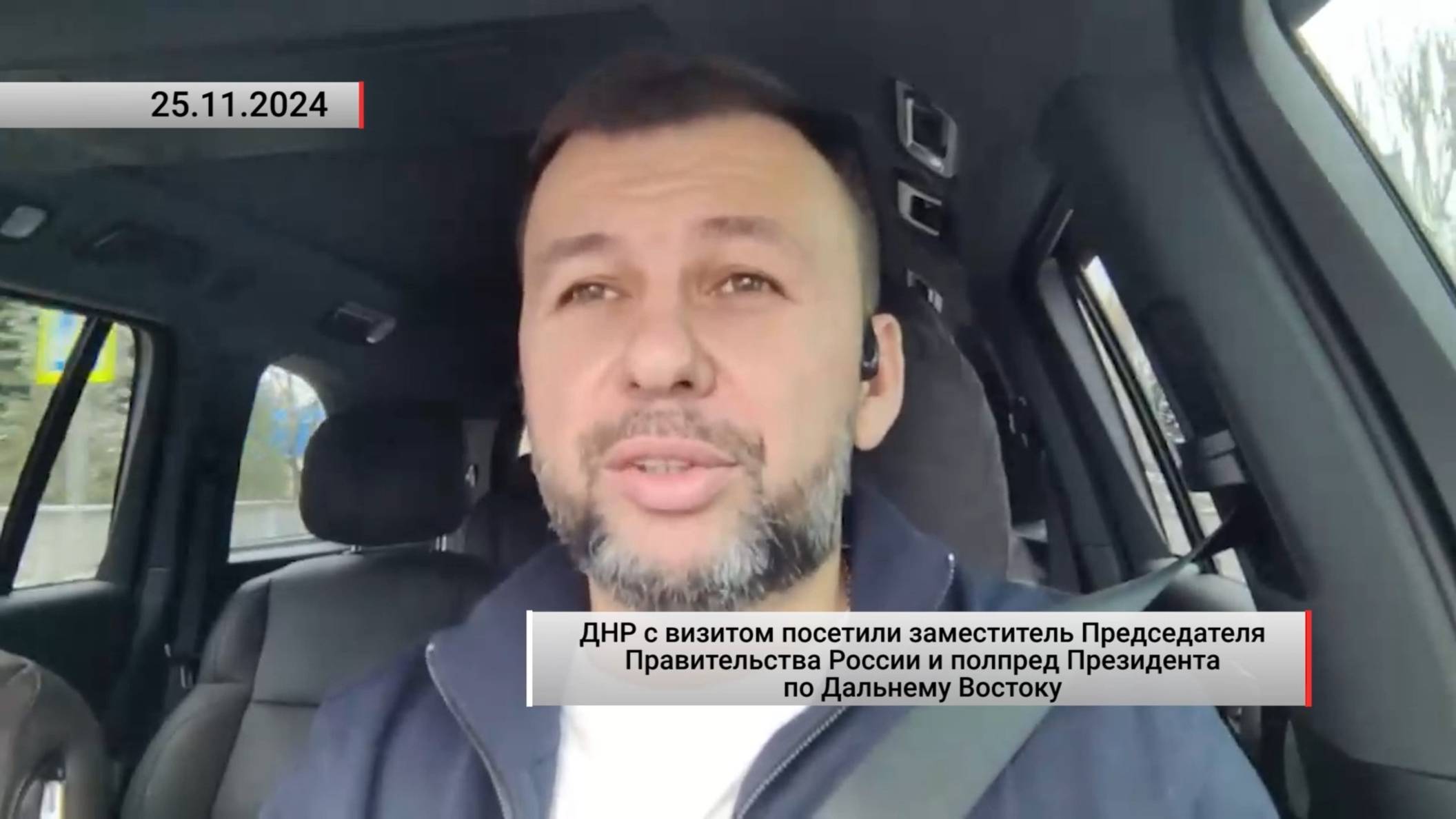 ДНР с визитом посетил заместитель Председателя Правительства России. Актуально. 25.11.2024 смотреть онлайн