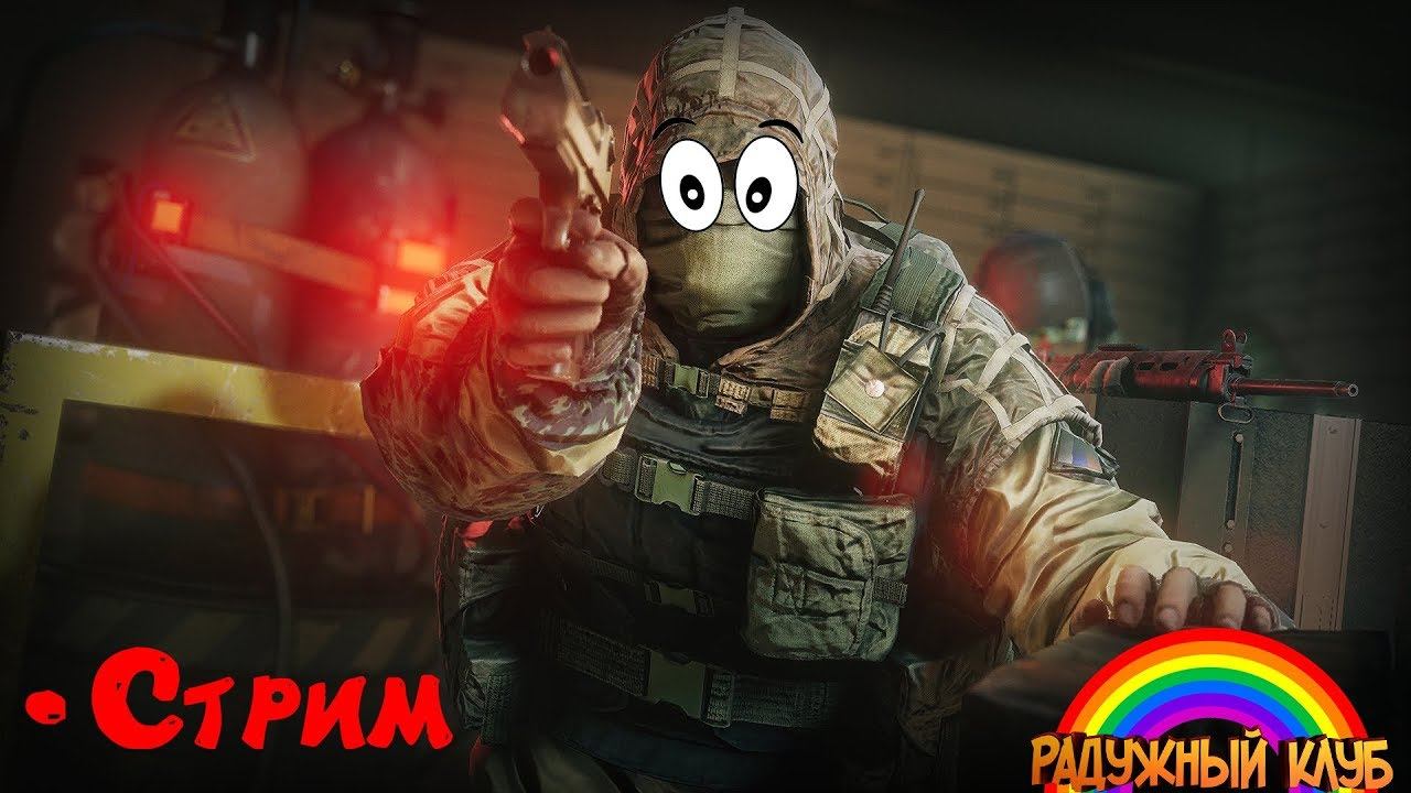 Стрим по Tom Clancy's Rainbow Six Siege/Радуге, берем рейтинг смотреть онлайн