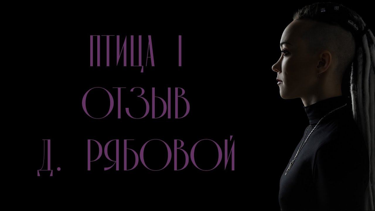 Курс "Птица 1. Женское предназначение". Отзыв Дины Рябовой. смотреть онлайн