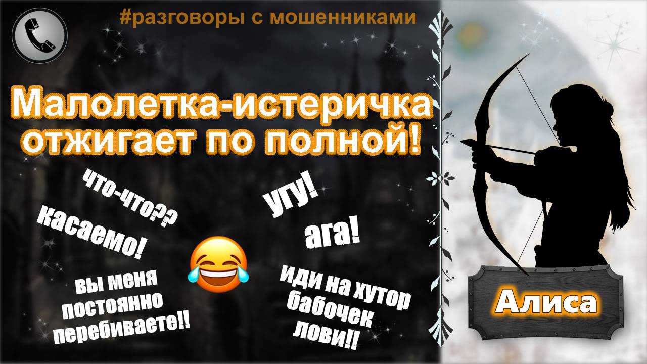 АЛИСА. Малолетка-истеричка отжигает по полной! смотреть онлайн