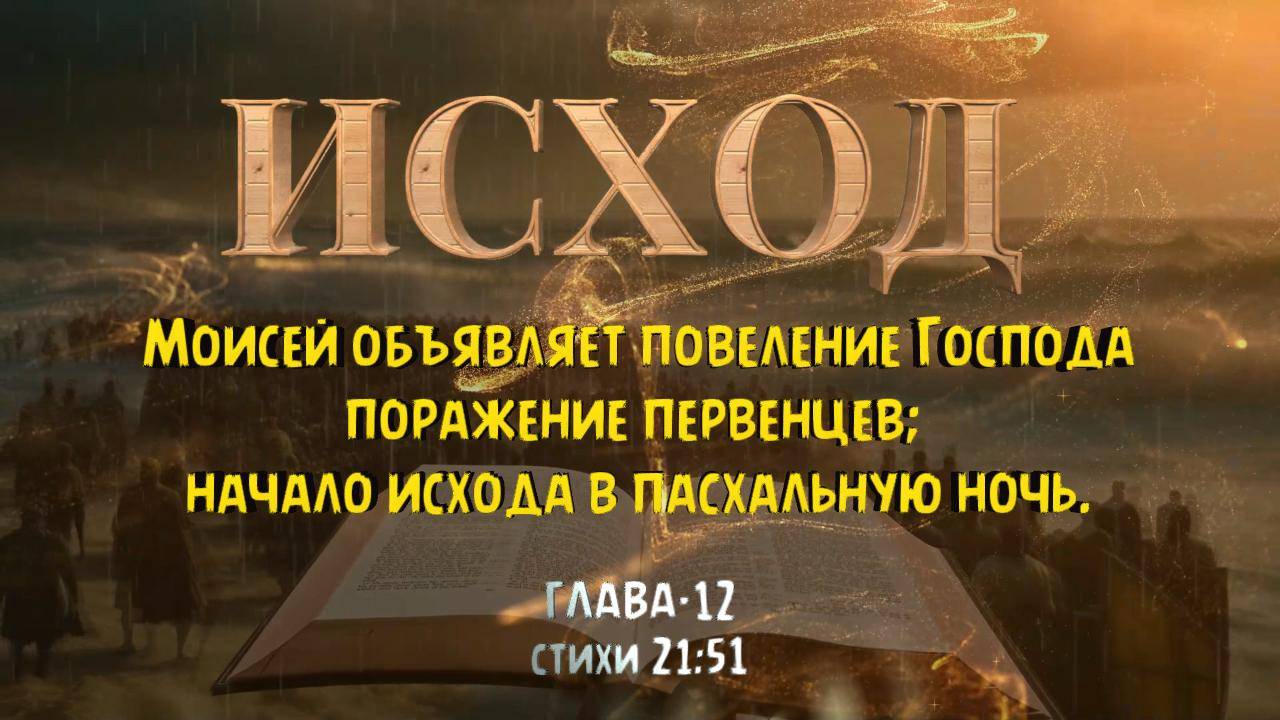 Моисей объявляет старейшинам Израилевым повеление Господа. ИСХОД 12 Стихи с 21 по 51. EXODUS 12 смотреть онлайн