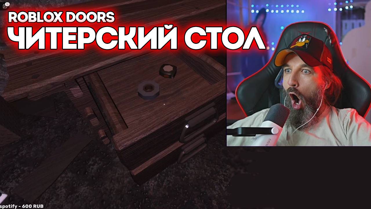 ❗ЧИТЕРСКИЙ СТОЛ / Roblox Doors / Курапов Иван смотреть онлайн