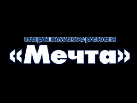 Социальная парикмахерская "Мечта" смотреть онлайн