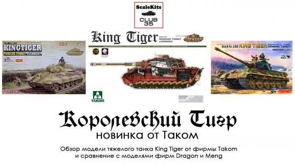 Королевский Тигр - старая новинка от Takom