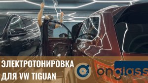 OnGlass электротонировка для Volkswagen Tiguan