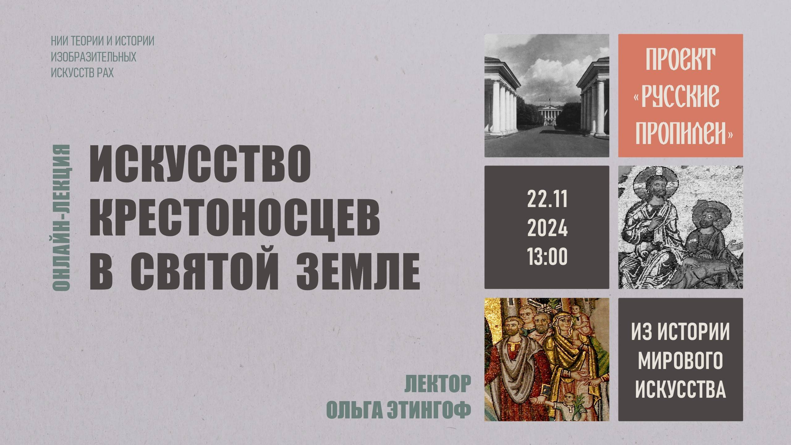 Лекция «Искусство крестоносцев в Святой земле» Ольги Этингоф смотреть онлайн