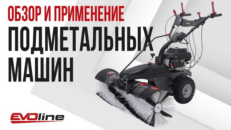 Обзор и применение подметальных машин Evoline смотреть онлайн