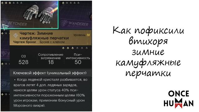 [Неактуально] Зимние камуфляжные перчатки - пофиксили втихомолку Once Human смотреть онлайн