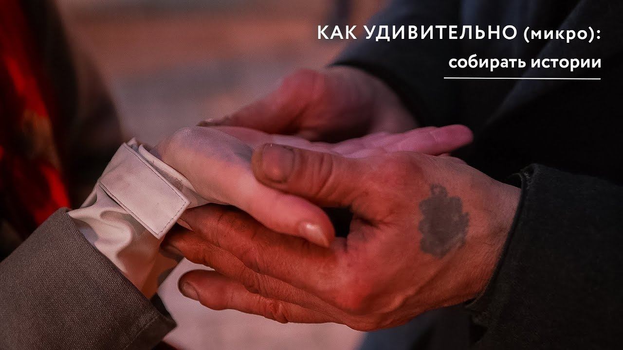 Как удивительно (микро): собирать истории смотреть онлайн