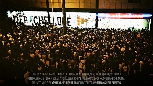 DEPECHE MODE БИОГРАФИЯ 1989-1990  Глава Восьмая 5 МИНУТ VIOLATOR