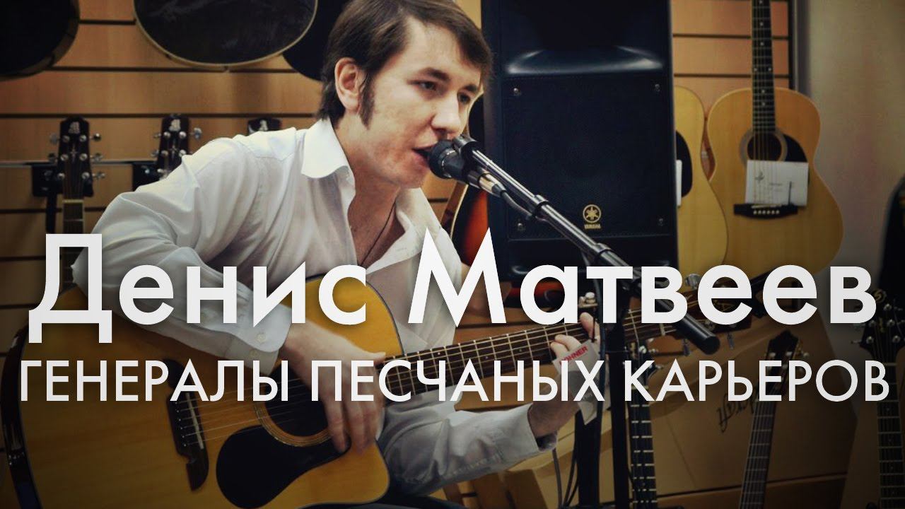 Денис Матвеев - Генералы песчаных карьеров (кавер) смотреть онлайн