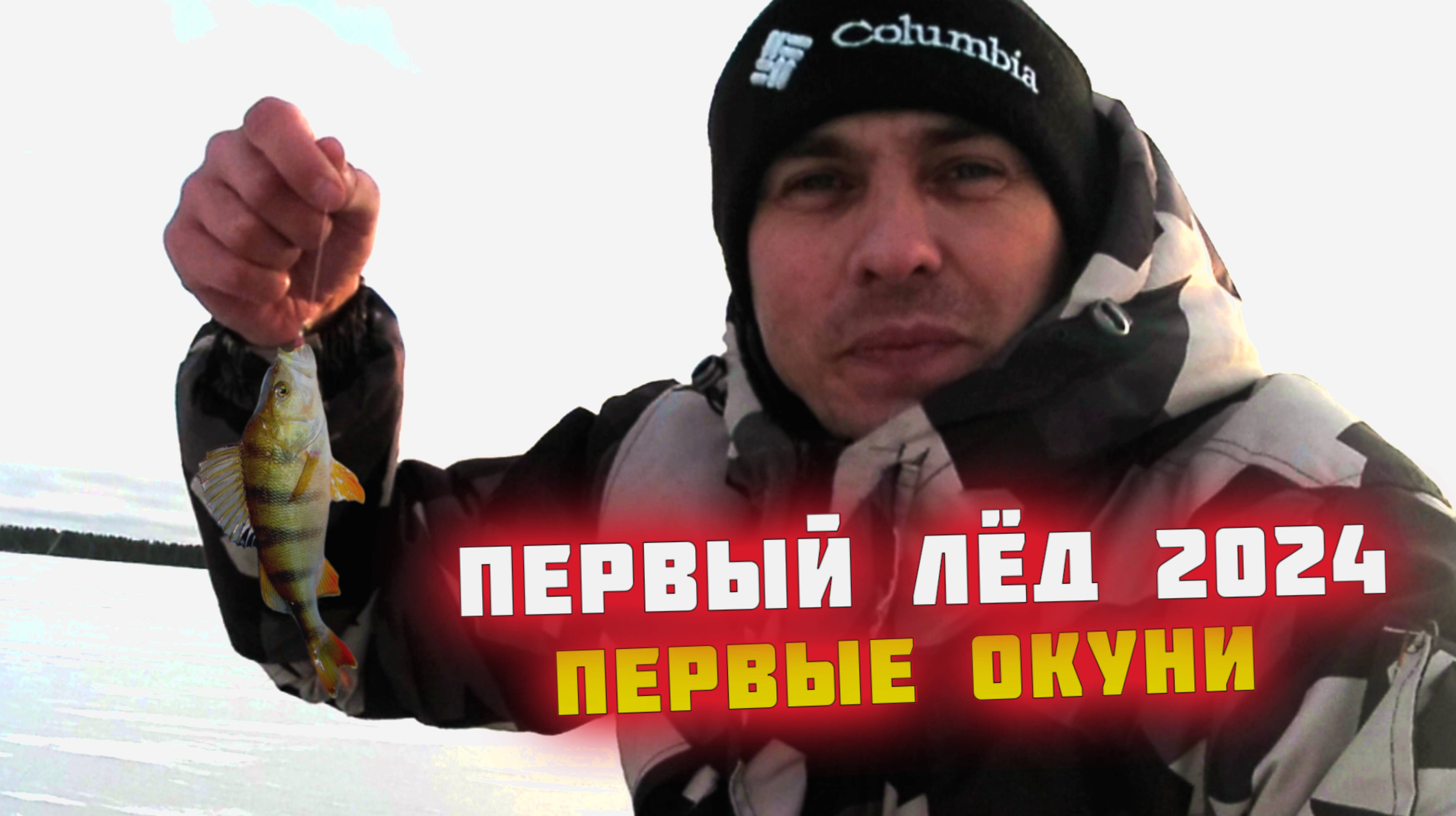 Первый лёд 2024.Состоялся!!! Первые окуни. Рыбалка на мормышку. смотреть онлайн