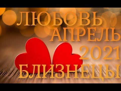 БЛИЗНЕЦЫ ЛЮБОВЬ АПРЕЛЬ 2021 (СЛОЖНЫЕ ОТНОШЕНИЯ) смотреть онлайн