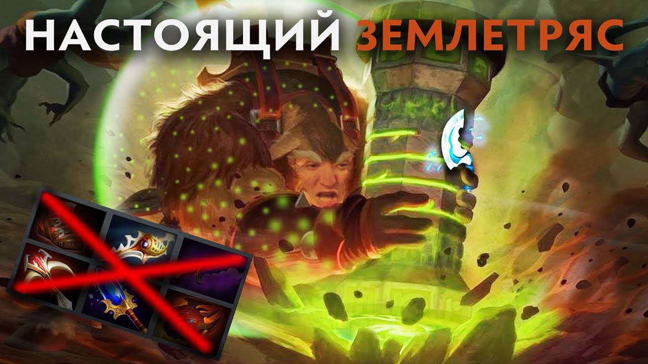 ОН НИ В ЧЁМ НЕ НУЖДАЕТСЯ! ДИКИЙ МАГИЧЕСКИЙ ШЕЙКЕР!   Earthshaker