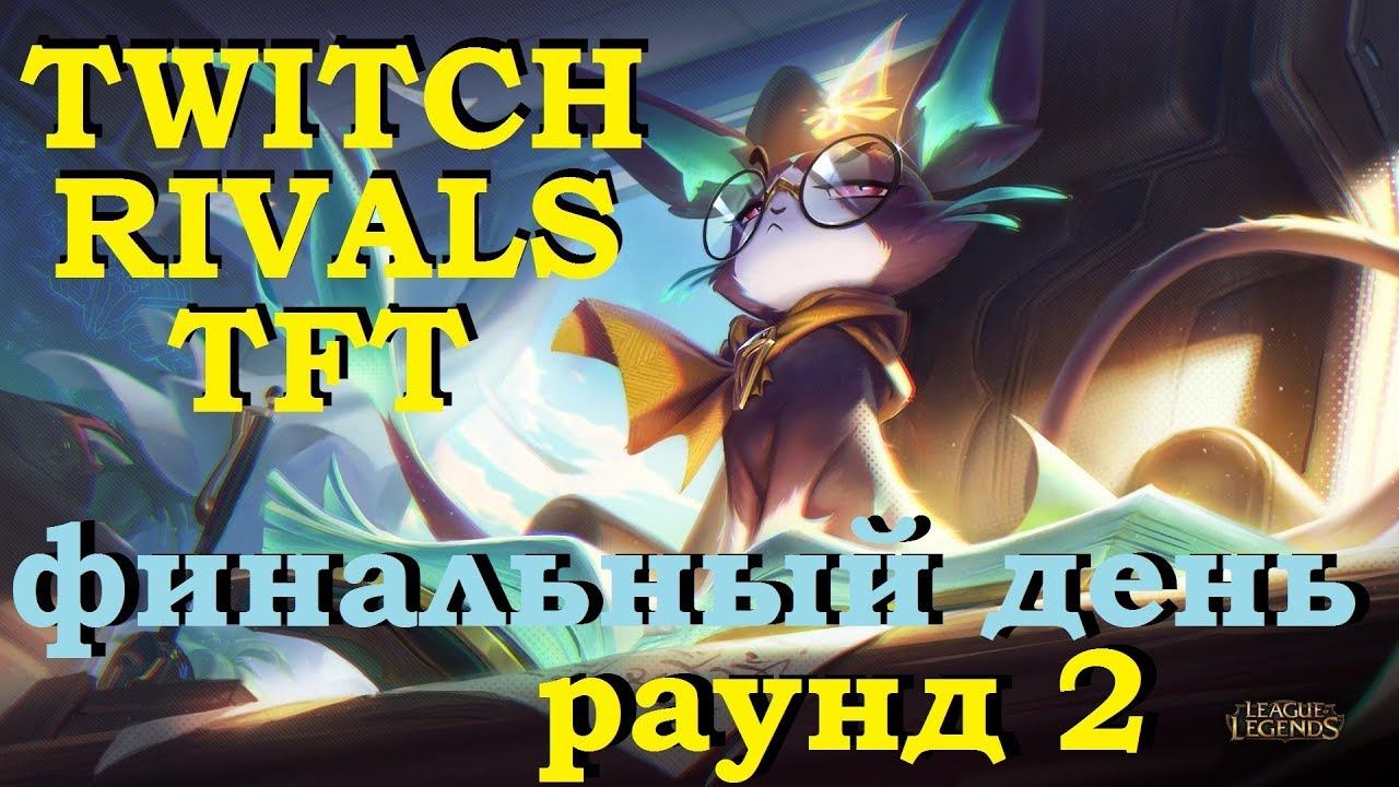 ФИНАЛ РАУНД 2 Второй день на турнире ТФТ | Twitch Rivals Teamfight Tactics от ВивиЛатвия смотреть онлайн
