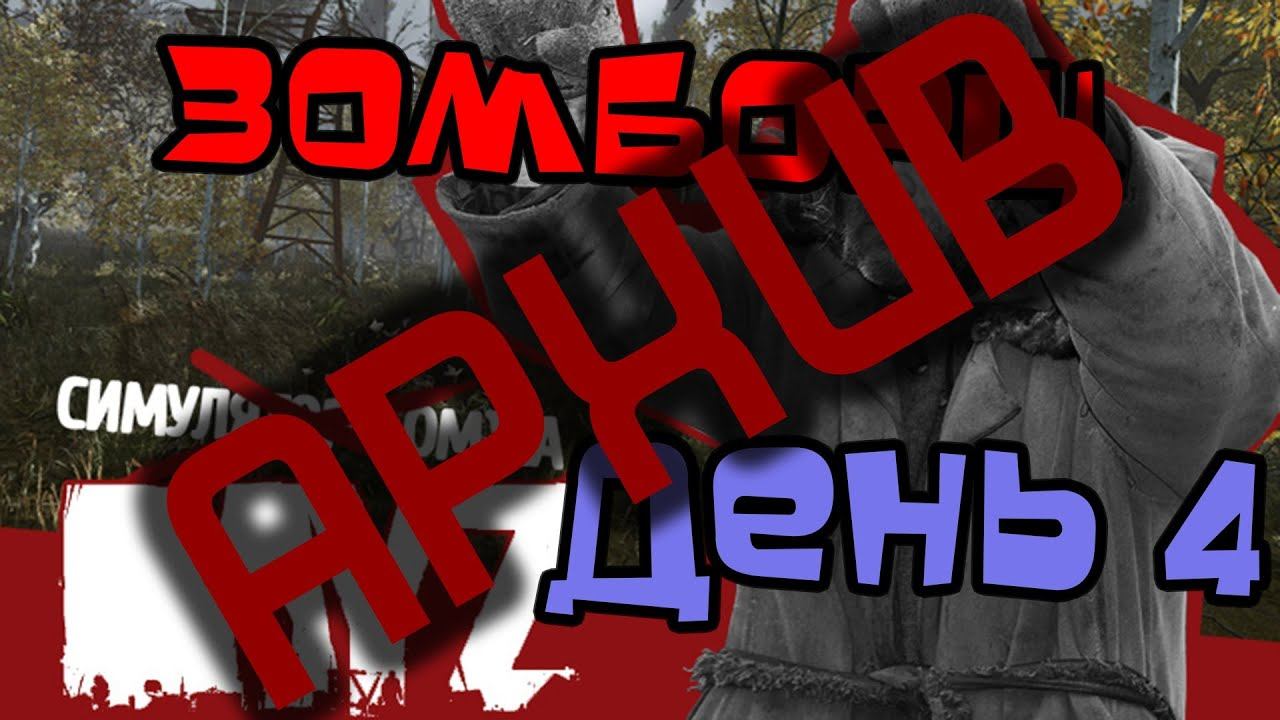 Зомборщ. Arma 2 Day Z. День 4. Все херня, давай по новой 2. смотреть онлайн