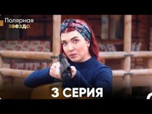 «Полярная звезда» 3 Cерия (Pусская Oзвучка)