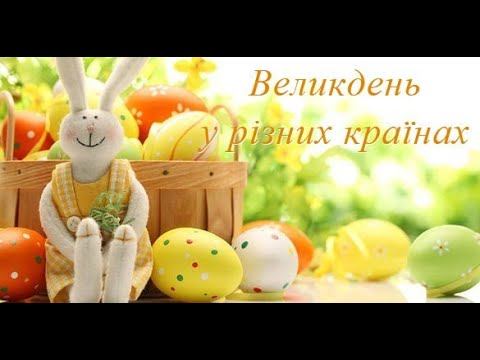 Цікаве відео до Великодня! Пасхальні традиції в різних країнах. Відео про Великдень смотреть онлайн
