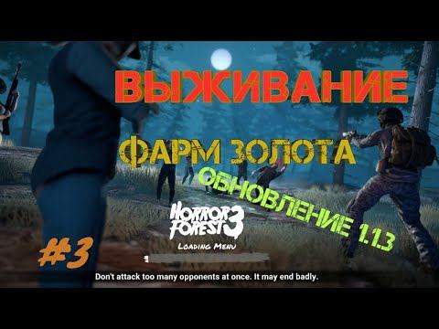 Horror Forest 3 | ОБНОВЛЕНИЕ 1.1.3 | New weapons opened | Баги | Новая локация смотреть онлайн
