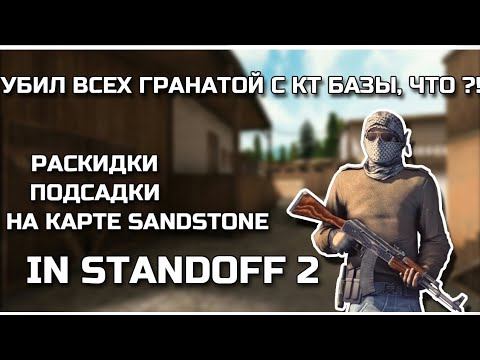 STANDOFF 2 || РАСКИДКИ И ПОДСАДКИ НА КАРТЕ СЭНДСТОУН смотреть онлайн