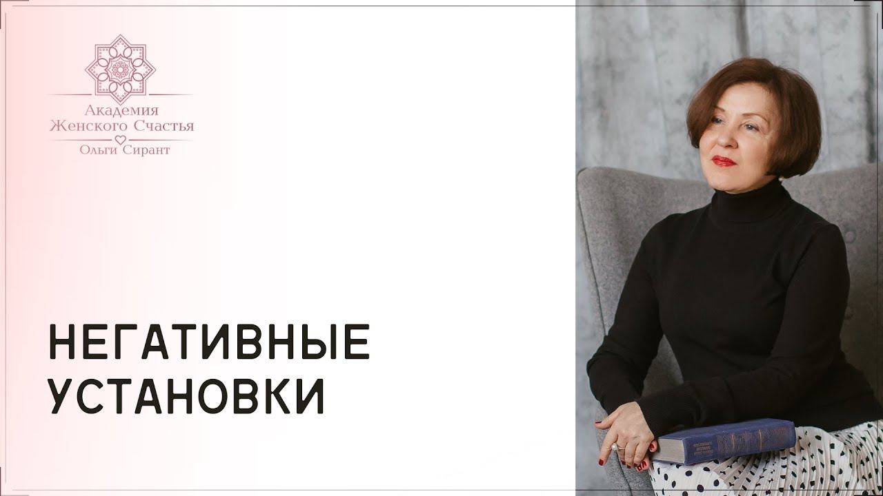 Негативные установки / Психология отношений Ольга Сирант смотреть онлайн