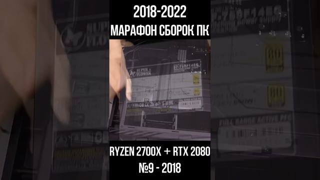 БЕСПЛАТНАЯ сборка ПК Ryzen 2700x + RTX 2080 / Марафон моих сборок пк с 2018 по 2022г для #shorts смотреть онлайн