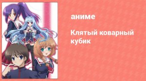 Клятый коварный кубик 4 серия (аниме-сериал, 2011)