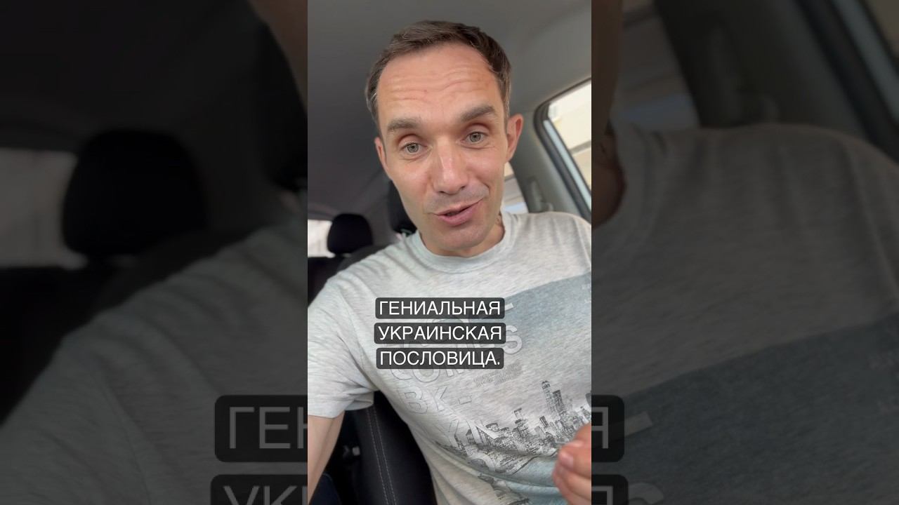Гениальная Украинская пословица смотреть онлайн