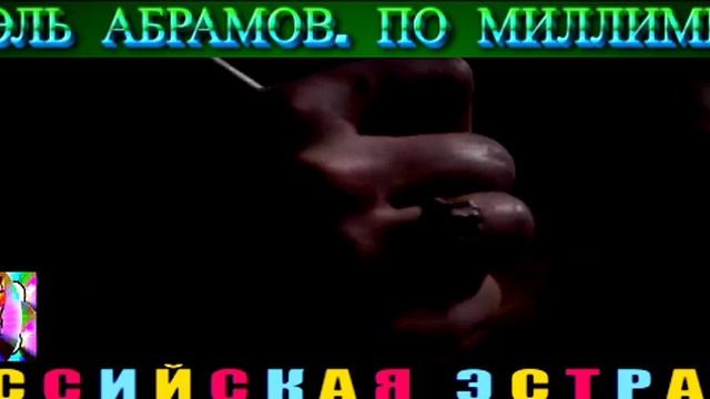 АРИЭЛЬ АБРАМОВ. ПО МИЛЛИМЕТРУ.2024 смотреть онлайн