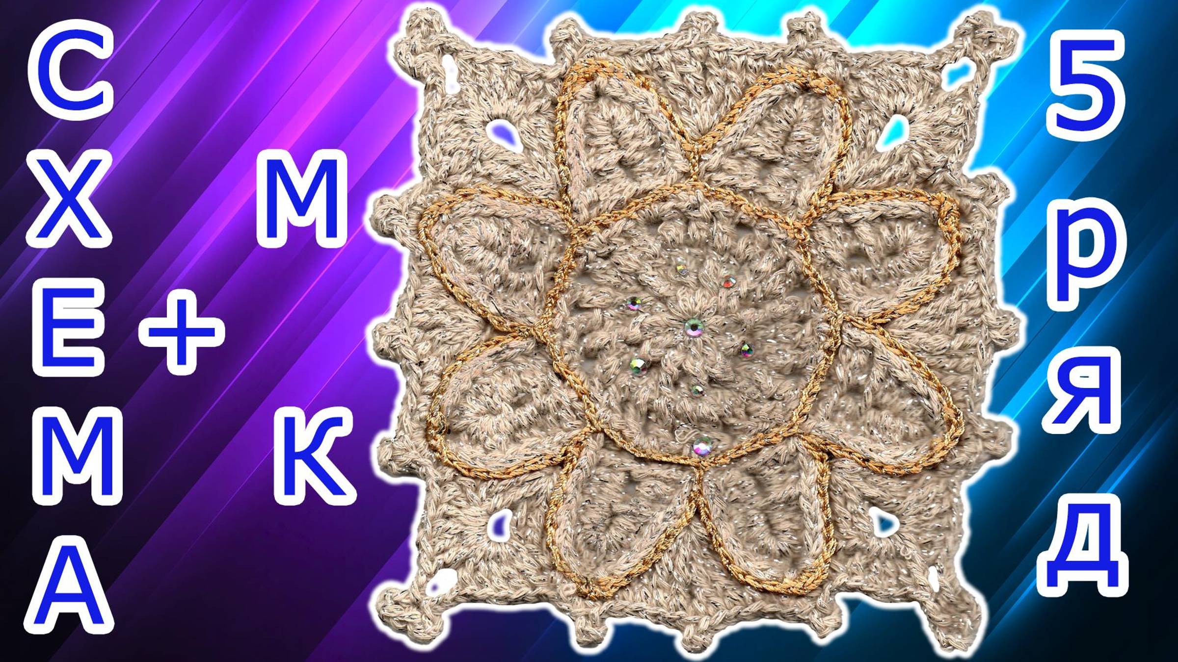 Ажурный нежный мотив крючком - Схема + Подробный МК - 5 ряд смотреть онлайн