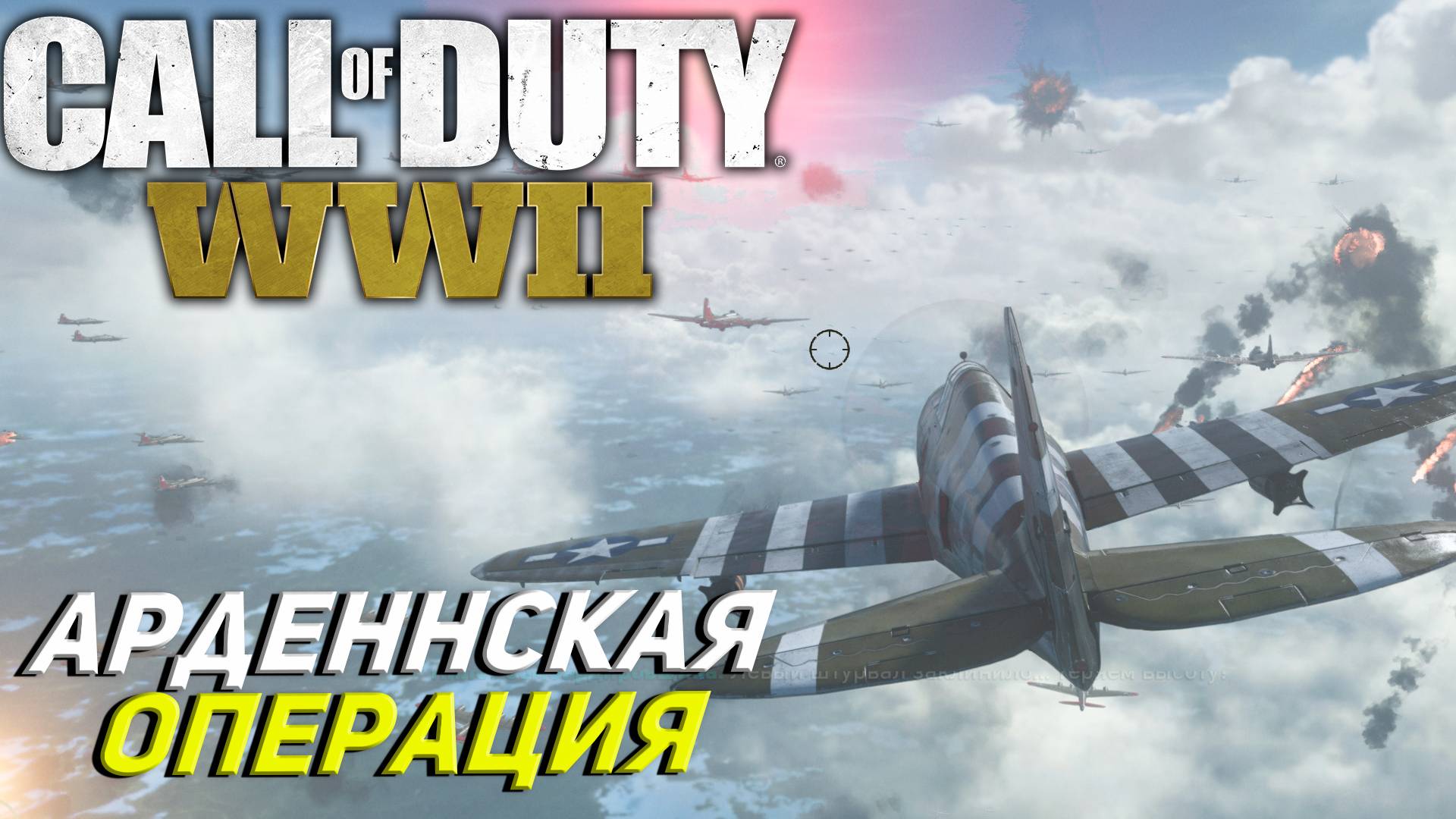 АРДЕННСКАЯ ОПЕРАЦИЯ ➤ Call of Duty WW II #7