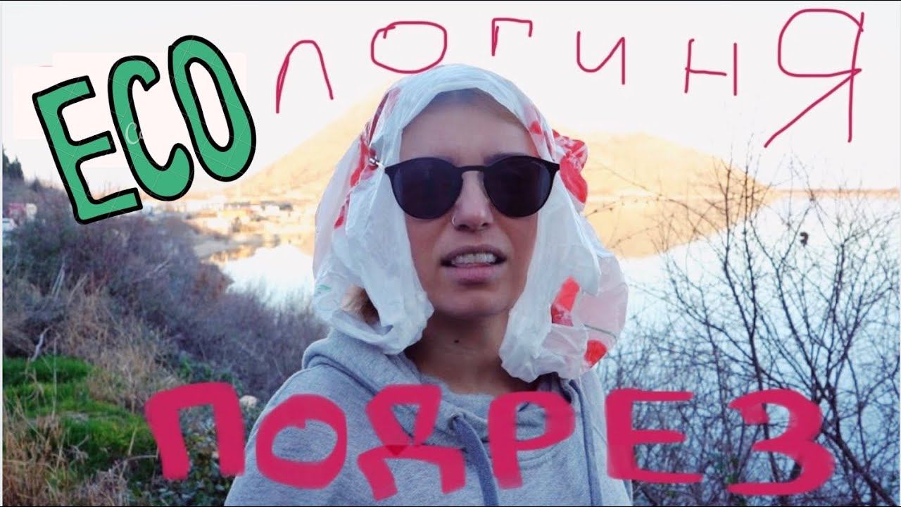 Экологиня PODREZ вышла на охоту. смотреть онлайн