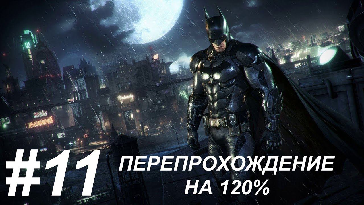СЛОЖНОСТЬ HARD/ПЕРЕПРОХОЖДЕНИЕ BATMAN ARKHAM KNIGHT НА 120% смотреть онлайн