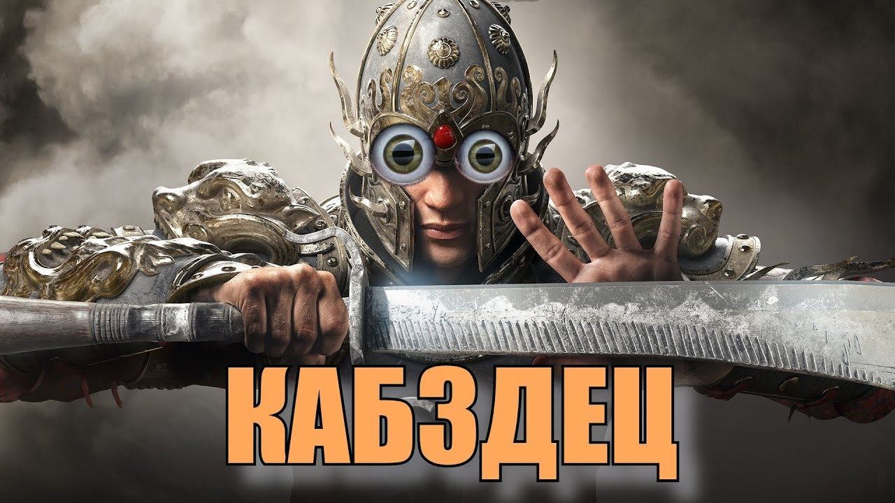 Мой самый дикий бой в for honor! смотреть онлайн