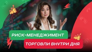 Риск-менеджмент торговли внутри дня