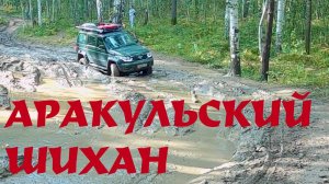 На Аракульский шихан на экспедиционнике. Дорога-бездорожье
