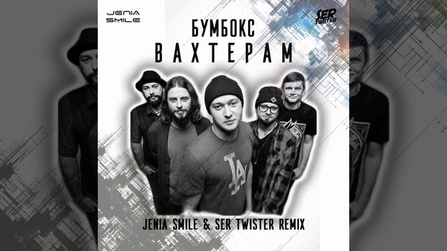 Бумбокс - Вахтерам (GONSU Remix)