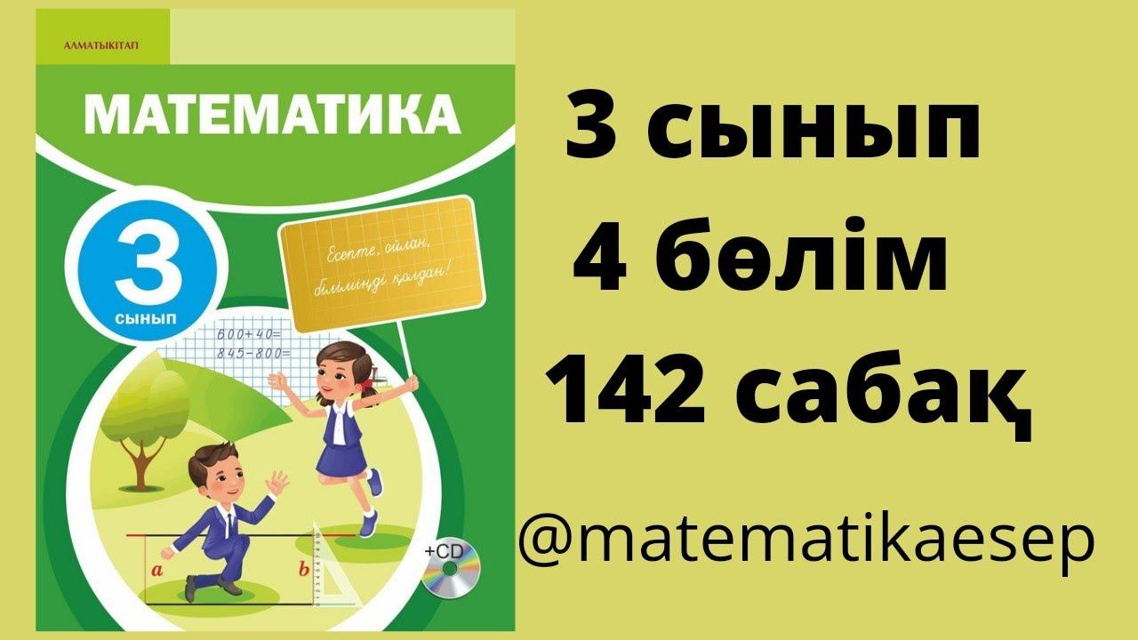 142 сабақ. Математика 3 сынып. 4-бөлім смотреть онлайн