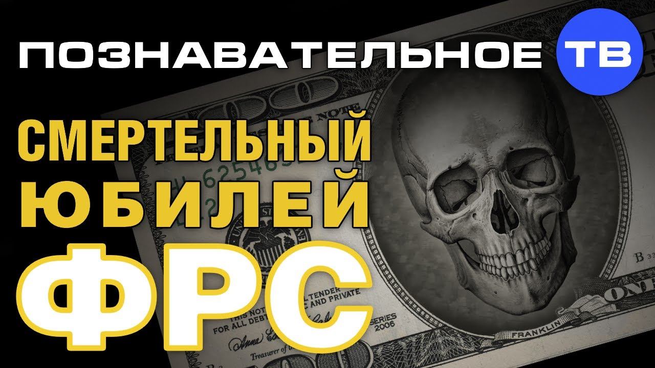 Смертельный юбилей ФРС (Познавательное ТВ, Валентин Катасонов) смотреть онлайн