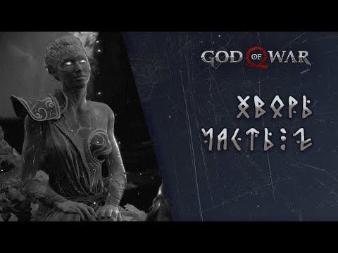 God of War: Хворь – Часть 2 смотреть онлайн