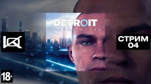 (PS4) Detroit: Become Human | СТРИМ#4