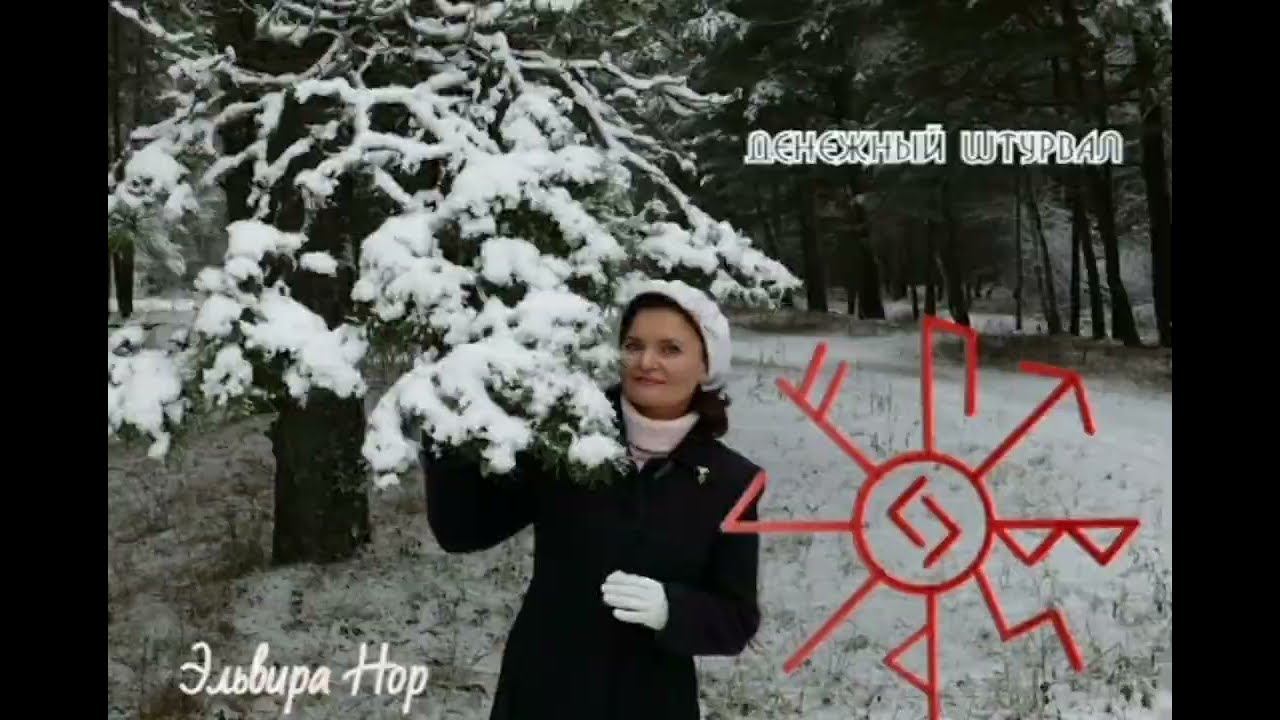 Денежная чистка. Открыть дорогу к деньгам. Рунный став "Денежный Штурвал". смотреть онлайн