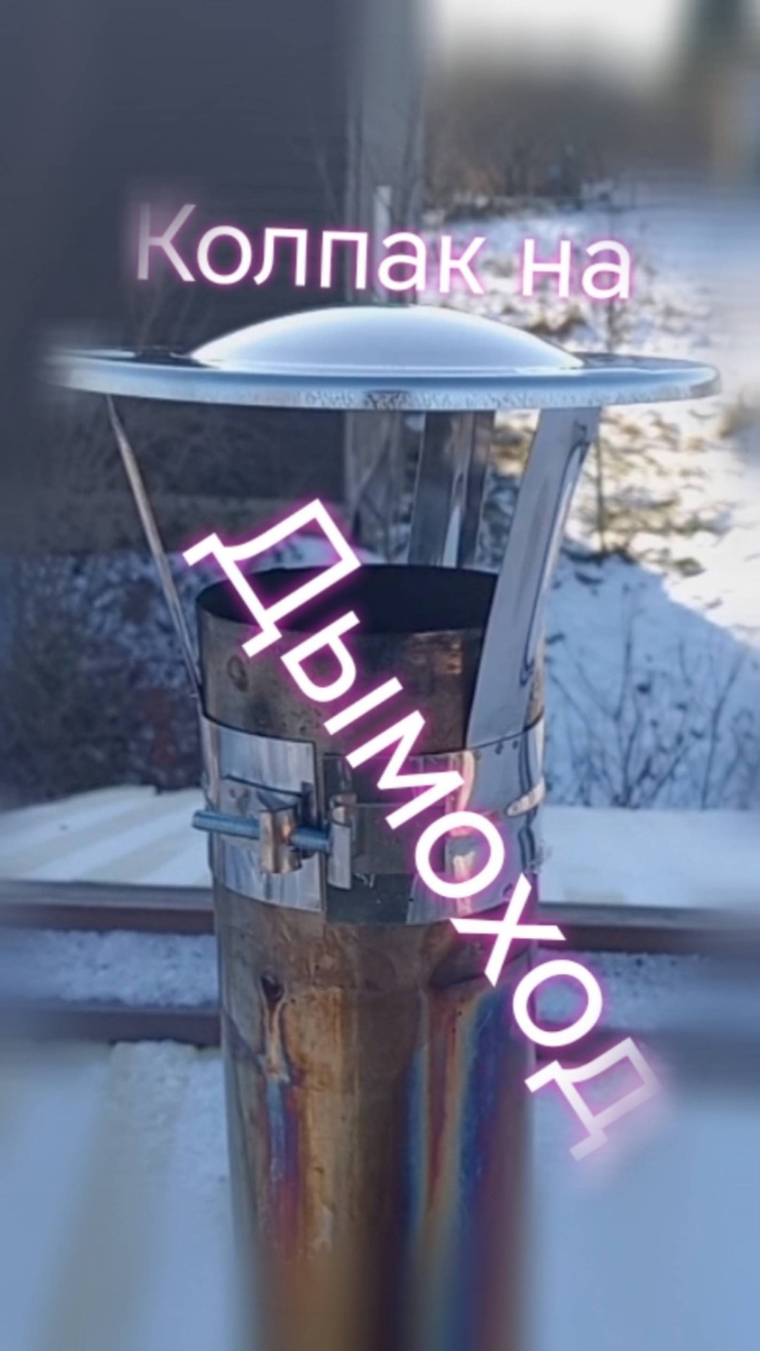 Сколько служит колпак на дымоход? Оголовок печной. #дымоход #оголовок #деревня смотреть онлайн