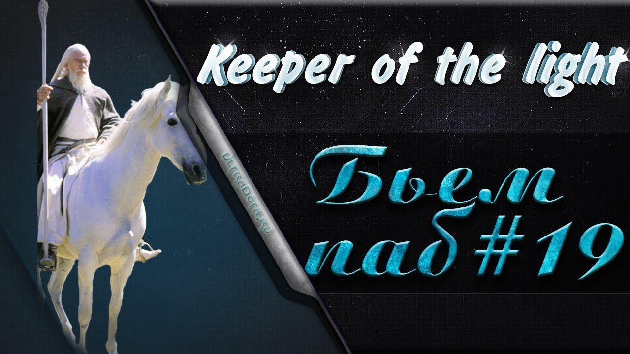 Бьем паб. Эпизод 19. Keeper of the light - Возьми свет! смотреть онлайн