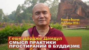 Геше Дордже Дамдул. Ретрит в Бодхгае – 2024. Сессия 1